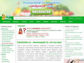 Скриншот сайта Calorizator.Ru