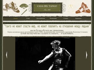 Скриншот сайта Casadeltango.Ru