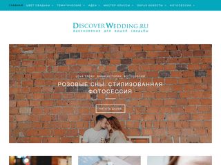 Скриншот сайта Discoverwedding.Ru