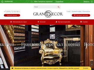 Скриншот сайта Grandecor.Ru