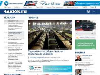 Скриншот сайта Gudok.Ru