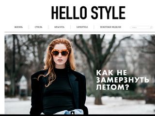 Скриншот сайта Hello-style.Ru