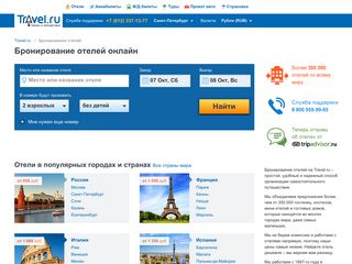 Скриншот сайта Hotels.Travel.Ru