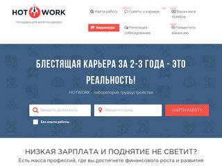 Скриншот сайта Hotwork.Ru