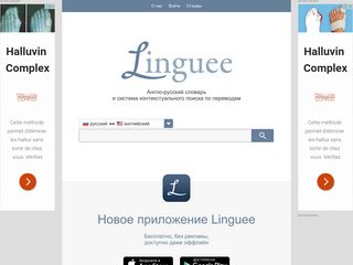 Скриншот сайта Linguee.Ru