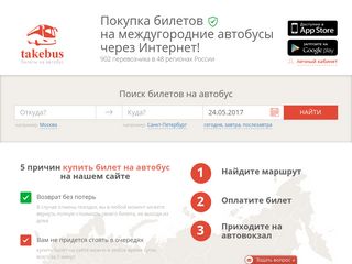 Скриншот сайта Takebus.Ru