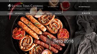 Скриншот сайта 16catering.Ru