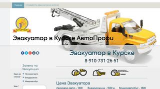 Скриншот сайта 46evakuator.Ru