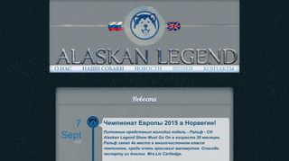 Скриншот сайта Alaskan-legend.Ru
