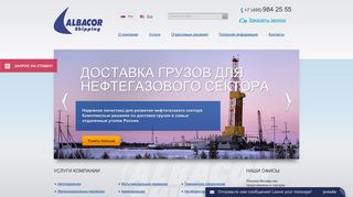 Скриншот сайта Albacorshipping.Ru