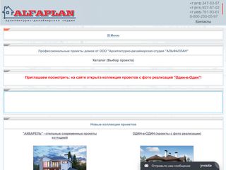 Скриншот сайта Alfaplan.Ru