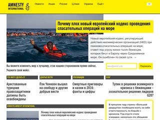 Скриншот сайта Amnesty.Org.Ru