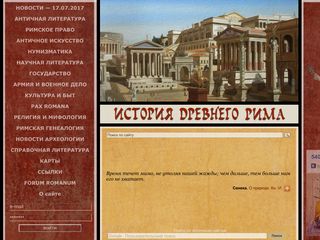 Скриншот сайта Ancientrome.Ru