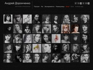 Скриншот сайта Andrey.Doronchenko.Ru