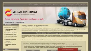 Скриншот сайта As-logistika.Ru