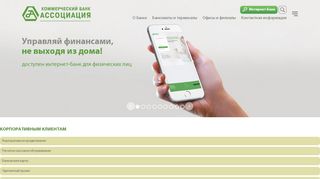 Скриншот сайта Assotsiatsiyabank.Ru