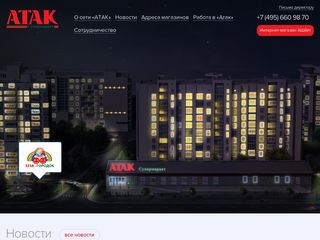 Скриншот сайта Ataksupermarket.Ru
