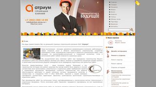 Скриншот сайта Atriym-stroy.Ru