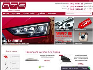 Скриншот сайта Ats-tuning.Ru