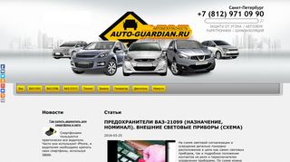 Скриншот сайта Auto-guardian.Ru