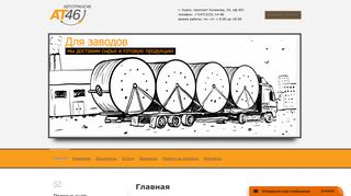 Скриншот сайта Autotrans46.Ru