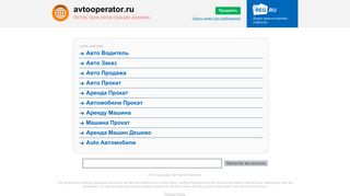 Скриншот сайта Avtooperator.Ru