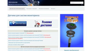 Скриншот сайта Avtosensor.Ru