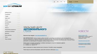 Скриншот сайта Avtosteklo.Ru