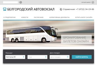 Скриншот сайта Avtovokzal31.Ru