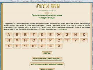 Скриншот сайта Azbyka.Ru