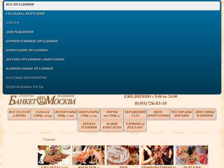 Скриншот сайта Banket-moskva.Ru