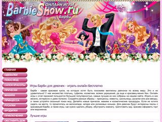 Скриншот сайта Barbieshow.Ru