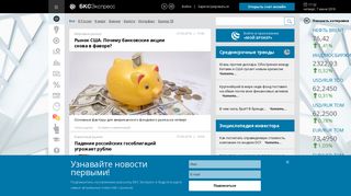 Скриншот сайта Bcs-express.Ru