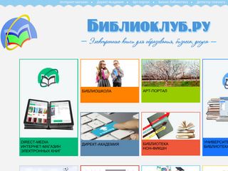 Скриншот сайта Biblioclub.Ru