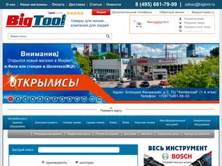 Скриншот сайта Bigtool.Ru