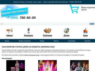 Скриншот сайта Biletexpress.Ru