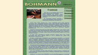 Скриншот сайта Bohmann.Ru