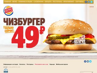 Скриншот сайта Burgerking.Ru
