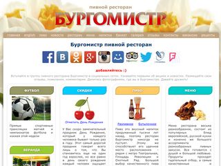 Скриншот сайта Burgermeister.Ru