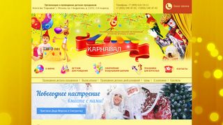 Скриншот сайта Carnaval-show.Ru