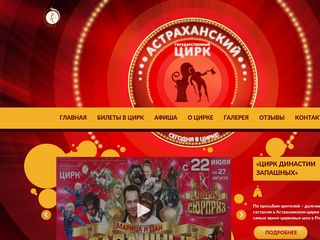 Скриншот сайта Circus-astrahan.Ru