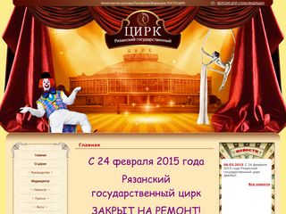Скриншот сайта Circus-rzn.Ru