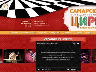 Скриншот сайта Circus-samara.Ru