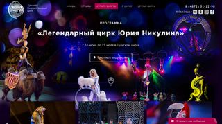 Скриншот сайта Circus-tula.Ru