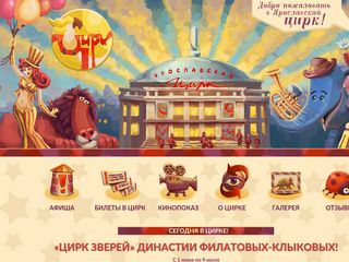 Скриншот сайта Circus-yaroslavl.Ru