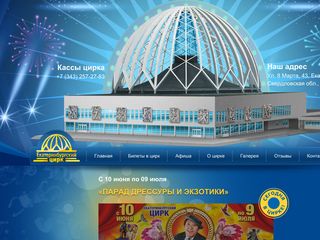 Скриншот сайта Circusekb.Ru