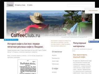 Скриншот сайта Coffeeclub.Ru