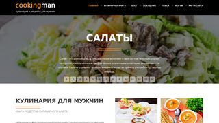 Скриншот сайта Cookingman.Ru