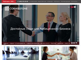 Скриншот сайта Cornerstone.Ru