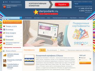 Скриншот сайта Daripodarki.Ru